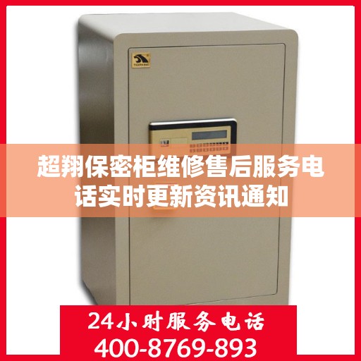 超翔保密柜维修售后服务电话实时更新资讯通知