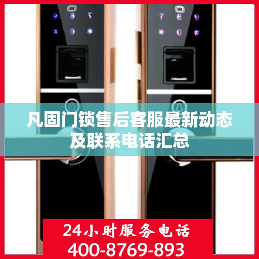 凡固门锁售后客服最新动态及联系电话汇总