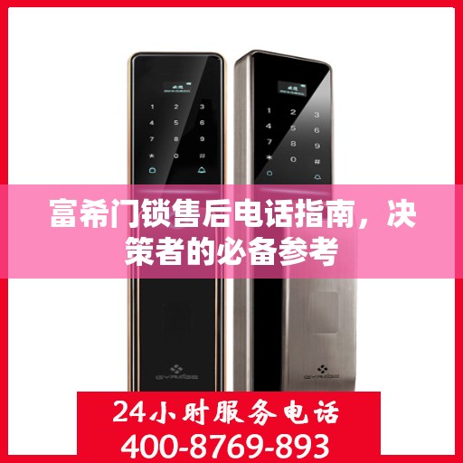 富希门锁售后电话指南，决策者的必备参考