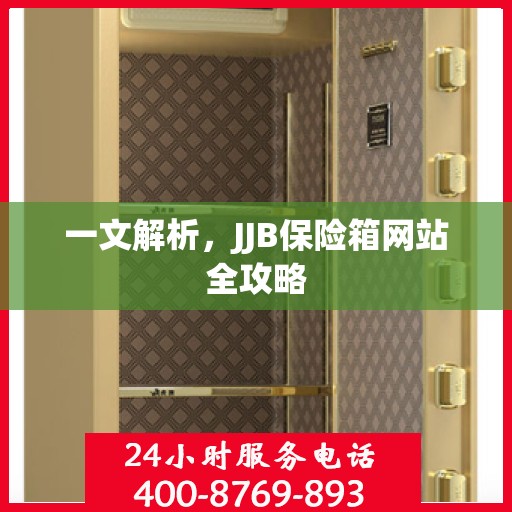 一文解析，JJB保险箱网站全攻略