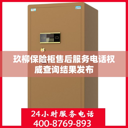 玖柳保险柜售后服务电话权威查询结果发布