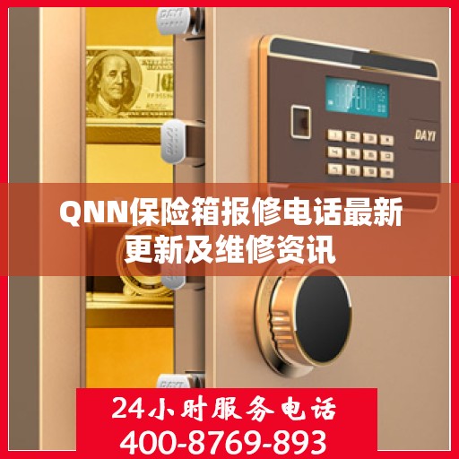 QNN保险箱报修电话最新更新及维修资讯