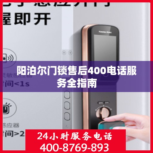 阳泊尔门锁售后400电话服务全指南