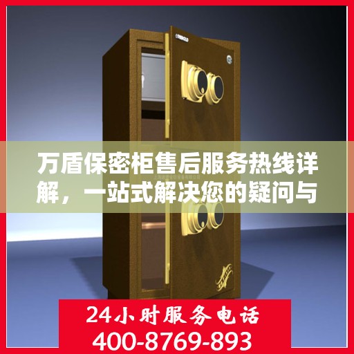 万盾保密柜售后服务热线详解，一站式解决您的疑问与需求