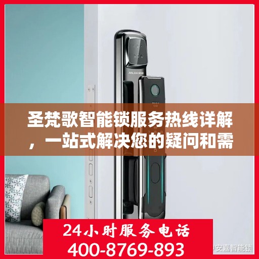 圣梵歌智能锁服务热线详解，一站式解决您的疑问和需求