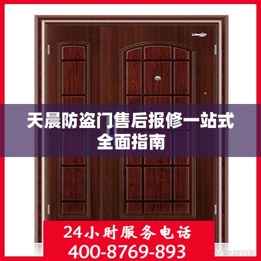 天晨防盗门售后报修一站式全面指南