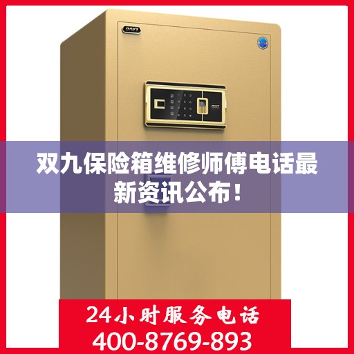 双九保险箱维修师傅电话最新资讯公布！