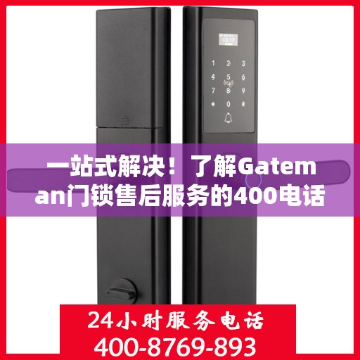 一站式解决！了解Gateman门锁售后服务的400电话全攻略