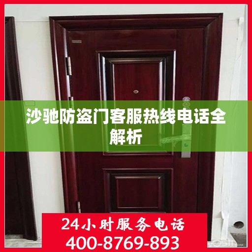 沙驰防盗门客服热线电话全解析