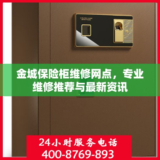 金城保险柜维修网点，专业维修推荐与最新资讯