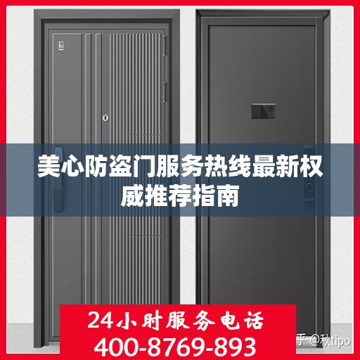 美心防盗门服务热线最新权威推荐指南