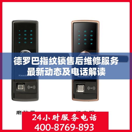 德罗巴指纹锁售后维修服务最新动态及电话解读