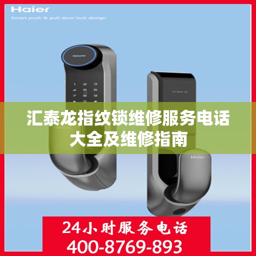 汇泰龙指纹锁维修服务电话大全及维修指南