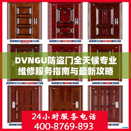 DVNGU防盗门全天候专业维修服务指南与最新攻略