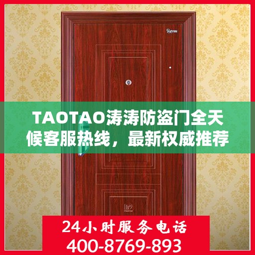 TAOTAO涛涛防盗门全天候客服热线，最新权威推荐，保障您的安全需求