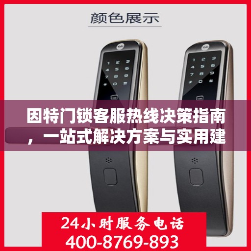 因特门锁客服热线决策指南，一站式解决方案与实用建议