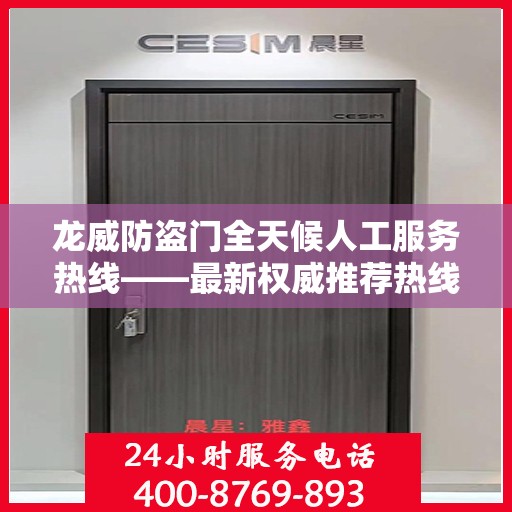 龙威防盗门全天候人工服务热线——最新权威推荐热线