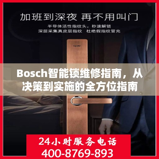 Bosch智能锁维修指南，从决策到实施的全方位指南
