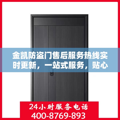 金凯防盗门售后服务热线实时更新，一站式服务，贴心关怀客户体验
