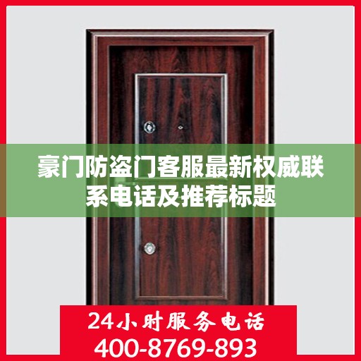 豪门防盗门客服最新权威联系电话及推荐标题