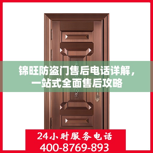 锦旺防盗门售后电话详解，一站式全面售后攻略
