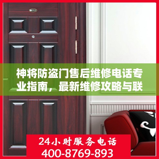 神将防盗门售后维修电话专业指南，最新维修攻略与联系方式