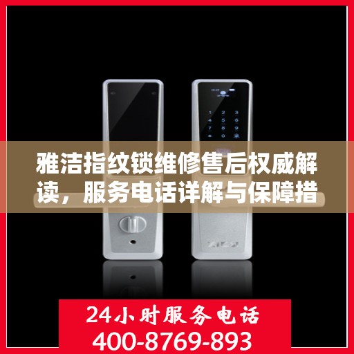 雅洁指纹锁维修售后权威解读，服务电话详解与保障措施实施