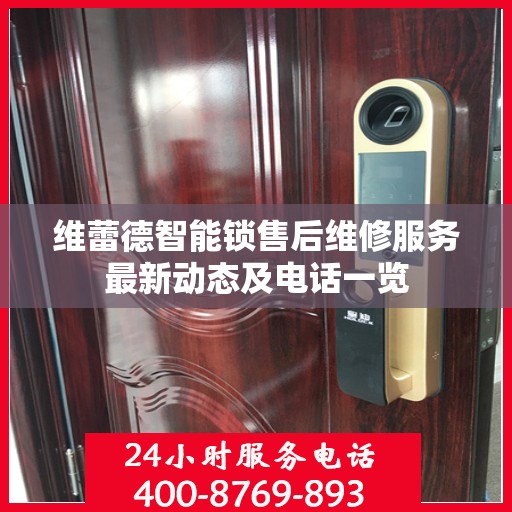 维蕾德智能锁售后维修服务最新动态及电话一览