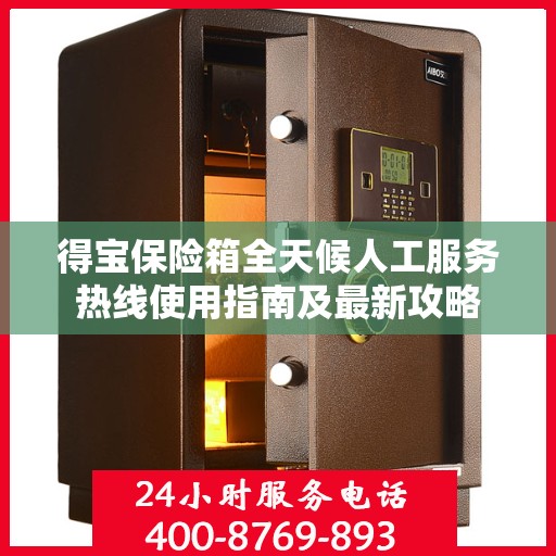 得宝保险箱全天候人工服务热线使用指南及最新攻略