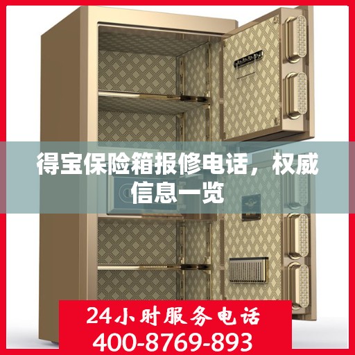 得宝保险箱报修电话，权威信息一览