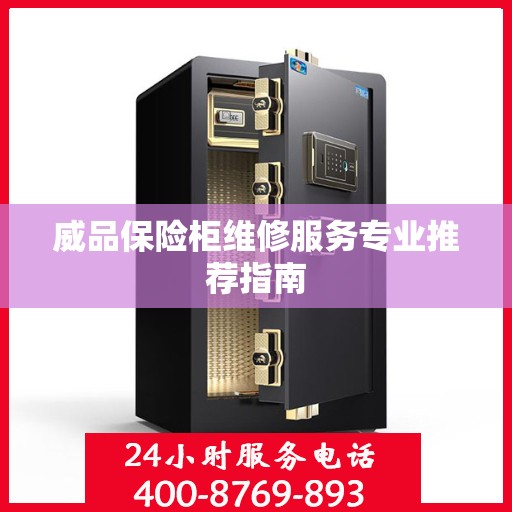 威品保险柜维修服务专业推荐指南