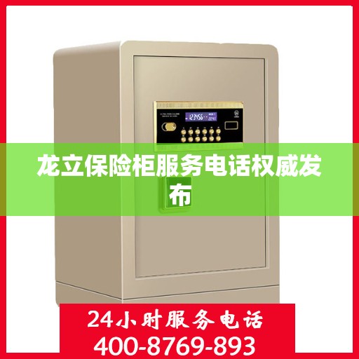 龙立保险柜服务电话权威发布