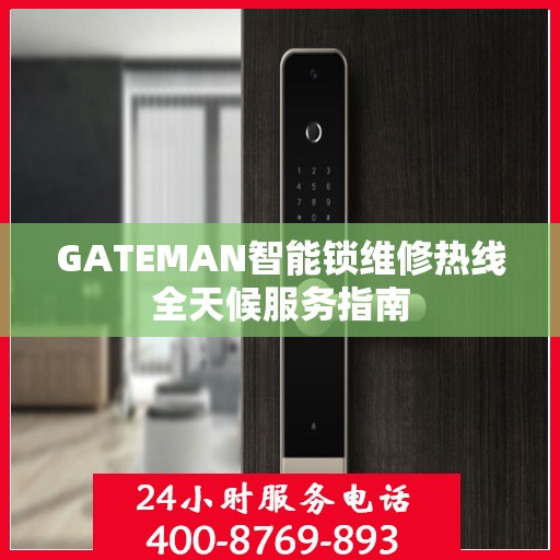 GATEMAN智能锁维修热线全天候服务指南