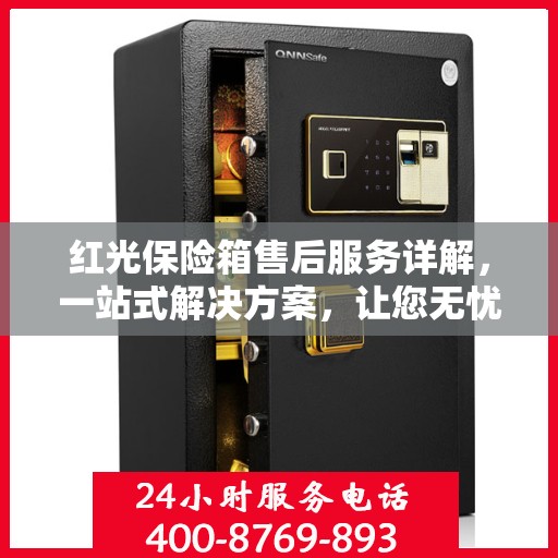 红光保险箱售后服务详解，一站式解决方案，让您无忧使用！