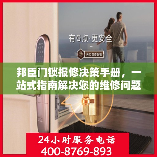 邦臣门锁报修决策手册，一站式指南解决您的维修问题