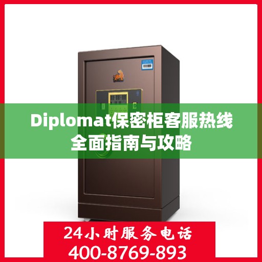 Diplomat保密柜客服热线全面指南与攻略
