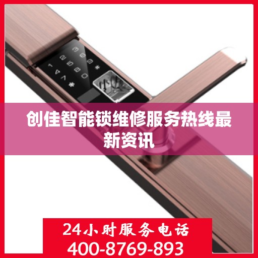 创佳智能锁维修服务热线最新资讯