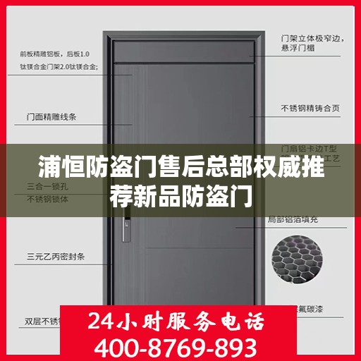 浦恒防盗门售后总部权威推荐新品防盗门