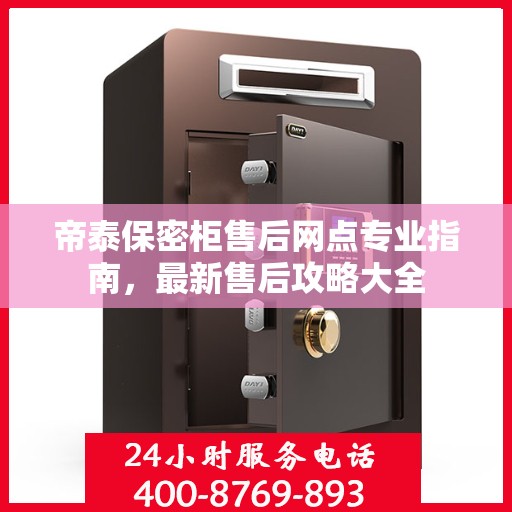 帝泰保密柜售后网点专业指南，最新售后攻略大全