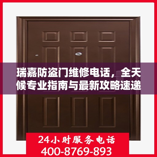 瑞嘉防盗门维修电话，全天候专业指南与最新攻略速递