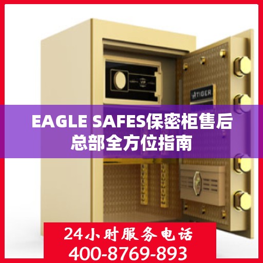 EAGLE SAFES保密柜售后总部全方位指南