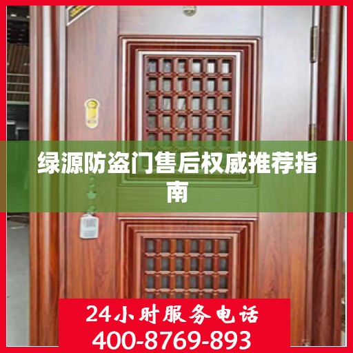 绿源防盗门售后权威推荐指南