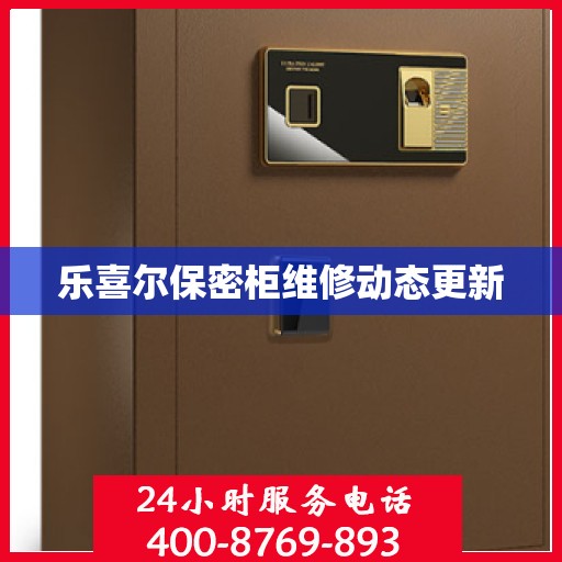 乐喜尔保密柜维修动态更新