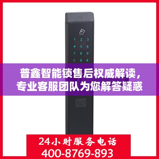 普鑫智能锁售后权威解读，专业客服团队为您解答疑惑