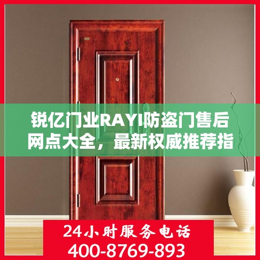 锐亿门业RAYI防盗门售后网点大全，最新权威推荐指南