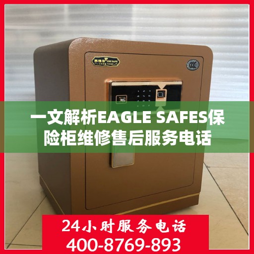 一文解析EAGLE SAFES保险柜维修售后服务电话
