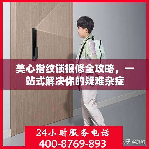 美心指纹锁报修全攻略，一站式解决你的疑难杂症