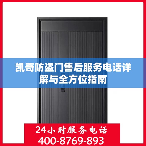 凯奇防盗门售后服务电话详解与全方位指南