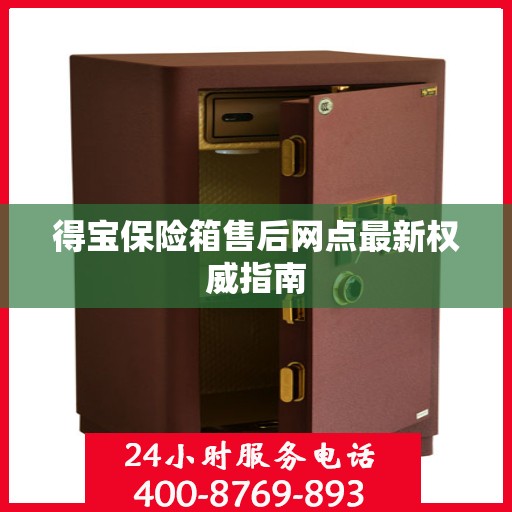 得宝保险箱售后网点最新权威指南