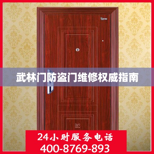 武林门防盗门维修权威指南
